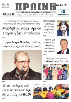 Διαβάστε το νέο πρωτοσέλιδο της Πρωινής του Κιλκίς, μοναδικής καθημερινής εφημερίδας του ν. Κιλκίς (20-12-2024)