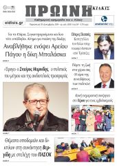 Διαβάστε το νέο πρωτοσέλιδο της Πρωινής του Κιλκίς, μοναδικής καθημερινής εφημερίδας του ν. Κιλκίς (20-12-2024)