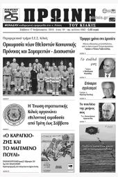 Πέντε χρόνια πριν. Διαβάστε τι έγραφε η καθημερινή εφημερίδα ΠΡΩΙΝΗ του Κιλκίς (17-2-2018)