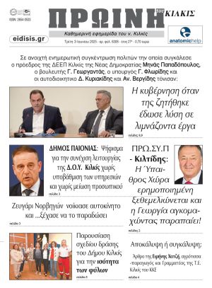 Διαβάστε το νέο πρωτοσέλιδο της Πρωινής του Κιλκίς, μοναδικής καθημερινής εφημερίδας του ν. Κιλκίς (3-6-2025)