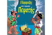 Στο Θέατρο Λόφου Κιλκίς σήμερα ο ‘’Καραγκιόζης και ο Τρομερός Πειρατής’’