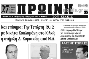 Διαβάστε το νέο πρωτοσέλιδο της Πρωινής του Κιλκίς, μοναδικής καθημερινής εφημερίδας του ν. Κιλκίς