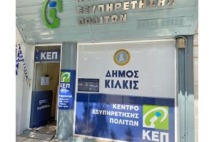 KEP-ePass: νέα υπηρεσία κράτησης αριθμού προτεραιότητας στα ΚΕΠ (και του Κιλκίς)