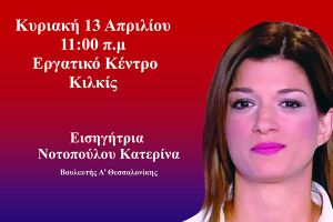 Με Κατερίνα Νοτοπούλου η ανοιχτή συνεδρίαση της Διευρυμένης Νομαρχιακής Επιτροπής ΣΥΡΙΖΑ-ΠΣ Κιλκίς Παιονίας