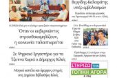 Διαβάστε το νέο πρωτοσέλιδο της Πρωινής του Κιλκίς, μοναδικής καθημερινής εφημερίδας του ν. Κιλκίς (17-7-2021)