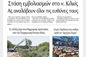 Διαβάστε το νέο πρωτοσέλιδο της Πρωινής του Κιλκίς, μοναδικής καθημερινής εφημερίδας του ν. Κιλκίς (2-7-2021)