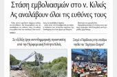 Διαβάστε το νέο πρωτοσέλιδο της Πρωινής του Κιλκίς, μοναδικής καθημερινής εφημερίδας του ν. Κιλκίς (2-7-2021)