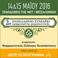 Στις 14-15 Μαΐου το 2ο Πανελλήνιο Συνέδριο Εφαρμοσμένης Φαρμακευτικής