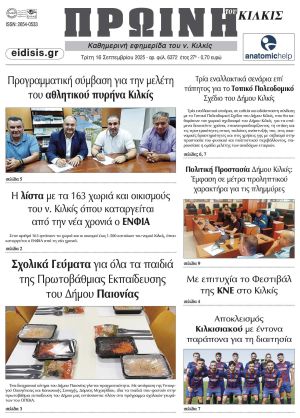Διαβάστε το νέο πρωτοσέλιδο της Πρωινής του Κιλκίς, μοναδικής καθημερινής εφημερίδας του ν. Κιλκίς (16-9-2025)