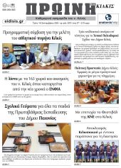 Διαβάστε το νέο πρωτοσέλιδο της Πρωινής του Κιλκίς, μοναδικής καθημερινής εφημερίδας του ν. Κιλκίς (16-9-2025)