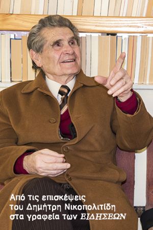 Συλλυπητήρια Συλλόγου Συνταξιούχων Δημοσίων Υπαλλήλων ν. Κιλκίς για την απώλεια του Δημήτρη Νικοπολιτίδη
