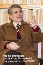 Συλλυπητήρια Συλλόγου Συνταξιούχων Δημοσίων Υπαλλήλων ν. Κιλκίς για την απώλεια του Δημήτρη Νικοπολιτίδη