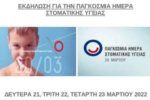 Τριήμερο ενημέρωσης για τη στοματική υγεία από το δήμο Κιλκίς
