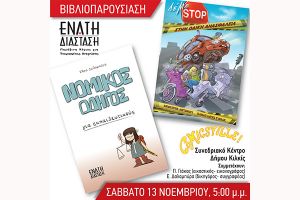 Η Ένατη Διάσταση στο Φεστιβάλ κόμικς στο Κιλκίς