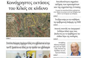Διαβάστε το νέο πρωτοσέλιδο της Πρωινής του Κιλκίς, μοναδικής καθημερινής εφημερίδας του ν. Κιλκίς (26-2-2021)