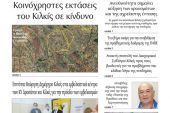 Διαβάστε το νέο πρωτοσέλιδο της Πρωινής του Κιλκίς, μοναδικής καθημερινής εφημερίδας του ν. Κιλκίς (26-2-2021)