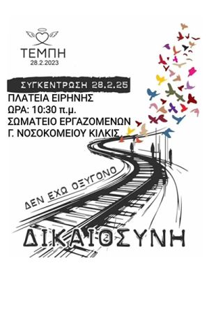 Το Σωματείο Εργαζομένων του Γ.Ν. Κιλκίς συμμετέχει στην 24ωρη απεργία την Παρασκευή 28-2-2025 στην Πλατεία Ειρήνης Κιλκίς