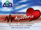 Εθελοντική αιμοδοσία στο Δήμο Ωραιοκάστρου την Κυριακή, 22 Ιανουαρίου 2023