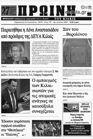 Πέντε χρόνια πριν. Διαβάστε τι έγραφε η καθημερινή εφημερίδα ΠΡΩΙΝΗ του Κιλκίς (24-8-2018)