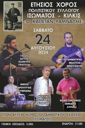 Το Σάββατο 24 Αυγούστου ο χορός του Πολιτιστικού Συλλόγου Ισώματος Κιλκίς "Ο Καπετάν Ράμναλης"