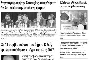 Πέντε χρόνια πριν. Διαβάστε τι έγραφε η καθημερινή εφημερίδα ΠΡΩΙΝΗ του Κιλκίς (6-1-2017)