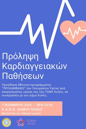 Ενημερωτική δράση Δήμου Κιλκίς και 1ης ΤΟΜΥ στο ΚΑΠΗ για την πρόληψη των καρδιαγγειακών παθήσεων
