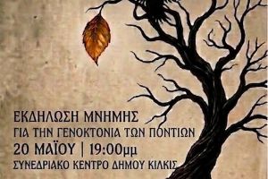 Εκδήλωση μνήμης για τη Γενοκτονία των Ποντίων από το 1ο Γυμνάσιο Κιλκίς