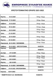 Το Χριστουγεννιάτικο ωράριο λειτουργίας των εμπορικών καταστημάτων του Κιλκίς