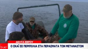 Έβρος: Στο πλευρό ΕΛΑΣ και στρατού οι ψαράδες – Μπλοκάρουν τα περάσματα των διακινητών