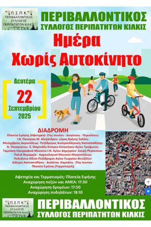 Οι εκδρομές του Περιβαλλοντικού Συλλόγου Περιπατητών Κιλκίς τον Σεπτέμβριο