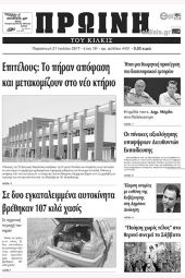 Πέντε χρόνια πριν. Διαβάστε τι έγραφε η καθημερινή εφημερίδα ΠΡΩΙΝΗ του Κιλκίς (21-7-2017)