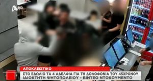 Εισαγγελέας για αδέρφια που δολοφόνησαν τον ιδιοκτήτη ψητοπωλείου: Τον περικύκλωσαν σαν ύαινες (vid)