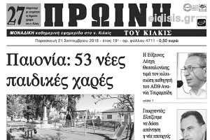 Διαβάστε το νέο πρωτοσέλιδο της Πρωινής του Κιλκίς, μοναδικής καθημερινής εφημερίδας του ν. Κιλκίς