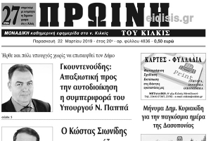 Διαβάστε το νέο πρωτοσέλιδο της Πρωινής του Κιλκίς, μοναδικής καθημερινής εφημερίδας του ν. Κιλκίς