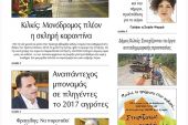 Διαβάστε το νέο πρωτοσέλιδο της Πρωινής του Κιλκίς, μοναδικής καθημερινής εφημερίδας του ν. Κιλκίς (1-1-2021)