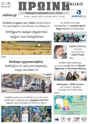 Διαβάστε το νέο πρωτοσέλιδο της Πρωινής του Κιλκίς, μοναδικής καθημερινής εφημερίδας του ν. Κιλκίς (1-4-2026)
