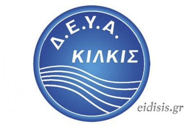 Έκτακτη διακοπή υδροδότησης στην πόλη του Κιλκίς λόγω σοβαρής βλάβης (31-5-2022)