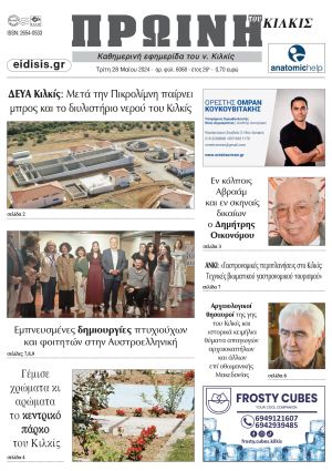 Διαβάστε το νέο πρωτοσέλιδο της Πρωινής του Κιλκίς, μοναδικής καθημερινής εφημερίδας του ν. Κιλκίς (28-5-2024)