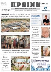 Διαβάστε το νέο πρωτοσέλιδο της Πρωινής του Κιλκίς, μοναδικής καθημερινής εφημερίδας του ν. Κιλκίς (28-5-2024)