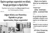 Διαβάστε το νέο πρωτοσέλιδο της Πρωινής του Κιλκίς, μοναδικής καθημερινής εφημερίδας του ν. Κιλκίς (17-3-2020)