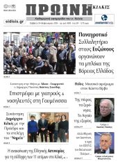 Διαβάστε το νέο πρωτοσέλιδο της Πρωινής του Κιλκίς, μοναδικής καθημερινής εφημερίδας του ν. Κιλκίς (24-2-2024)
