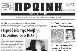 Πέντε χρόνια πριν. Διαβάστε τι έγραφε η καθημερινή εφημερίδα ΠΡΩΙΝΗ του Κιλκίς