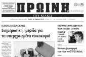 Πέντε χρόνια πριν. Διαβάστε τι έγραφε η ΠΡΩΙΝΗ του Κιλκίς