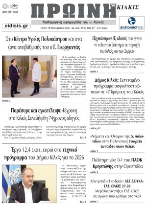 Διαβάστε το νέο πρωτοσέλιδο της Πρωινής του Κιλκίς, μοναδικής καθημερινής εφημερίδας του ν. Κιλκίς (18-11-2025)