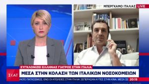 Γιατρός Ιταλίας στον ΣΚΑΪ: Είναι πόλεμος-Aποφασίζουμε ποιος θα ζήσει και ποιος θα πεθάνει (VIDEO)