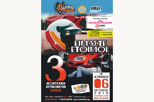 3η Δεξιοτεχνία Αυτοκινήτων ΧΩΜΑ Κιλκίς 2019