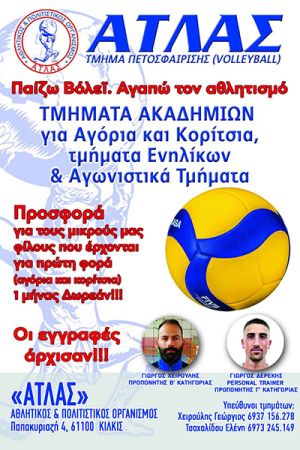 Οι ακαδημίες του Α.Π.Ο. ΑΤΛΑΣ Κιλκίς ξεκίνησαν