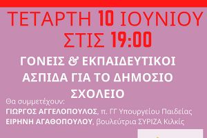 Διαδικτυακή εκδήλωση Θεματικής Παιδείας ΣΥΡΙΖΑ Κιλκίς την Τετάρτη 10 Ιουνίου 2020
