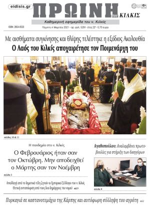 Πέντε χρόνια πριν. Διαβάστε τι έγραφε η καθημερινή εφημερίδα ΠΡΩΙΝΗ του Κιλκίς στις 4-3-2021