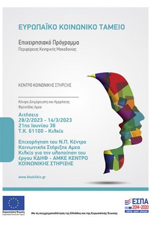 Πρόσκληση ενδιαφέροντος ωφελούμενων του ΚΚΣ Κιλκίς